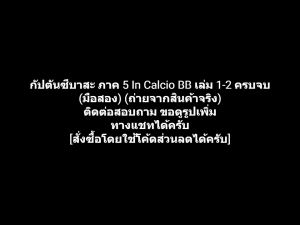 หนังสือการ์ตูน Captain Tsubasa BB เจ้าหนูสิงห์นักเตะ กัปตันซึบาสะ ภาค 5 In Calcio เล่ม 1-2 จบ ผลงานของ Yoichi Takahashi (มือสอง)