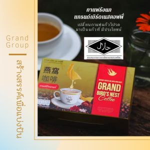 กาแฟ​รังนกชุมพร​ แกรนด์​เบิร์ด​เนส​คอฟฟี่​