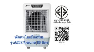 พัดลมไอเย็น พัดลม ASTINA AC027A ถังบรรจุน้ำ 80 ลิตร มีรีโมท รังผึ้งสามด้านกระจายความเย็นได้ดี ใช้งานต่อเนื่องได้ 8-15 ชม. กำลังไฟฟ้า 400 วัตต์ รับประกันมอเตอร์ 3 ปี - Lazada