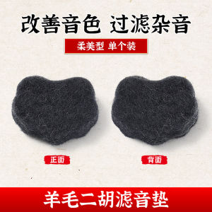 Liu Fu Nano Composite Erhu Sound Filter Pad Effective Noise Reduction Control Professional Erhu Accessories Silent Practice Pad