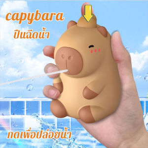 【Hurt】ปืนฉีดน้ำรูปคาปิบาร่าสุดน่ารัก ของเล่นสำหรับเด็ก ของขวัญเทศกาลน้ำกระเซ็น