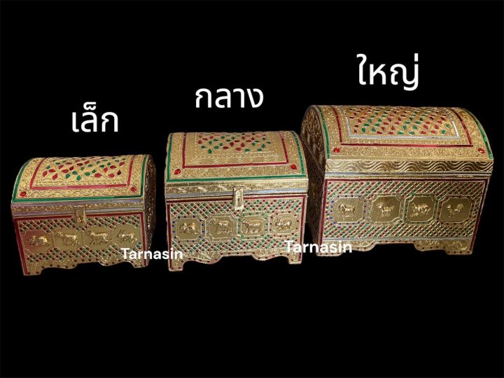 หีบไม้ หีบปิดทอง หีบใส่ของ หีบประดับ หีบสมบัติ หีบ12ราศี | Lazada.co.th