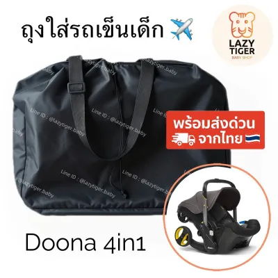 (มือหนึ่ง) ถุงใส่รถเข็นเด็ก Doona 4in1 / กระเป๋าใส่รถเข็นเด็ก / กระเป๋าผ้าใบใหญ่ พับเก็บได้ กันฝุ่น พกพาขึ้นเครื่องบิน **พร้อมส่งด่วนการไทย🇹🇭**