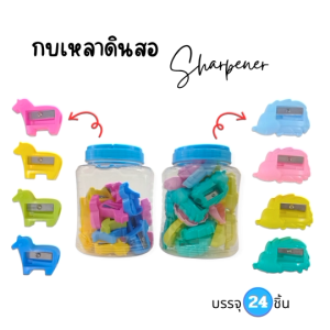 ยกกระปุก!! กบเหลาดินสอ กบเหลาแฟนซี บรรจุ 24ชิ้น/กระปุก กบเหลา (1กระปุก) เหลาดินสอหลากหลายทรง