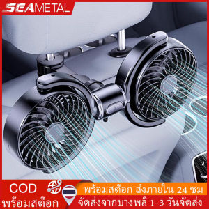 SEAMETAL พัดลมรถยนต์ พัดลมคู่หัวสำหรับเบาะหลังแบบหมุนได้ ชาร์จ USB 3 ความเร็ว พัดลมระบายความร้อนด้วยอากาศแบบปรับได้