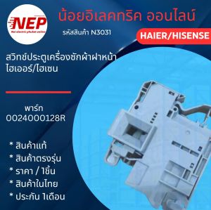 N3031 สวิทช์ประตูเครื่องซักผ้าฝาหน้า HAIER พาร์ท0024000128R Hisense WFQY8014EVJM สินค้าใหม่แท้ ประกัน1เดือน (แพ็ค1ชิ้น)