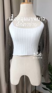 W0026 เสื้อคลุมแขนยาว ไหมพรม ลายตาข่าย คลุมไหล่ เสื้อคลุมแบบบาง cardigan เสื้อคลุมตาข่าย เสื้อคลุมไหล่ เสื้อคลุมกันแดด เสื้อผ้าแฟชั่นผญ เสื้อคลุมไหมพรม เสื้อคลุมไหมพรมแขนยาว - Lazada