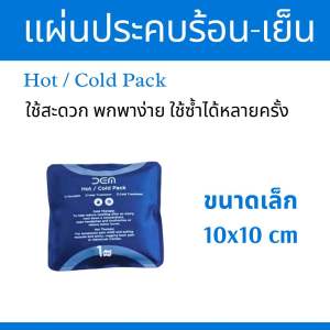 (ขนาดเล็ก) แผ่นประคบร้อน เย็น เจลประคบร้อน เย็น ใช้ซ้ำได้