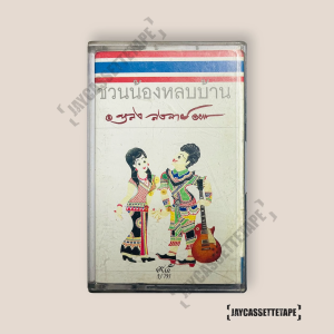 หลง ลงลาย ชุด ชวนน้องหลบบ้าน เทปเพลง เทปคาสเซ็ต เทปคาสเซ็ท Cassette Tape เทปเพลงไทย
