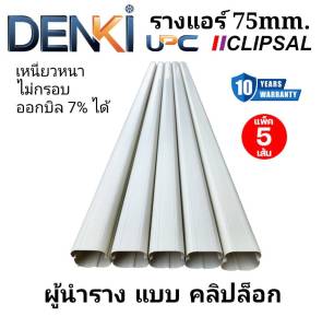 รางแอร์ขนาด75mm.Upc Denkiแพ็ค5เส้น