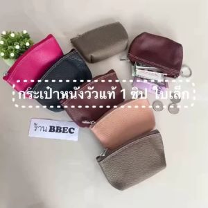กระเป๋าใส่เหรียญหนังแท้รุ่น 1 ซิป ใบเล็ก