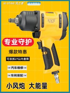 Wind Gun Pneumatic Wrench 1/2-Inch Large Torque Wind Wrench Auto Repair Tire Disassembly Trigger Puzzle Sleeve Wind Star