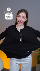 🔥ขายดีChanan☘️  เสื้อไหมพรมแขนยาวเอวจั๊ม 5สีสวย กระดุมแกะใช้งานได้จริง ผ้านุ่มใส่สบาย รุ่น CN60