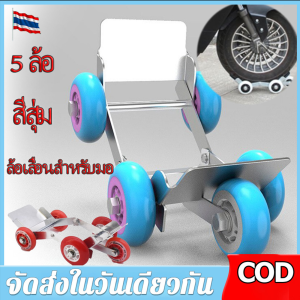 【ร้านค้ากรุงเทพ จัดส่ง 24 ชม】คุณภาพสูงและทนทานอุปกรณ์เคลื่อนย้าย Booster 5 ล้อ สำหรับเคลื่อนย้ายวัตถุเพิ่มความสะดวก และ กู้ภัยฉุกเฉิน รถยางแตก ล้อเลื่อนสำหรับมอไซส์ยางรั่ว สีสุ่ม