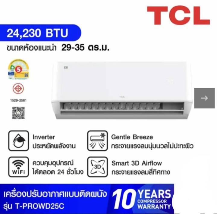 TCL รุ่นT-PROWD25C แบบผนัง T-Pro Wifi (Inverter) ขนาด24,230บีทียู เบอร์ ...