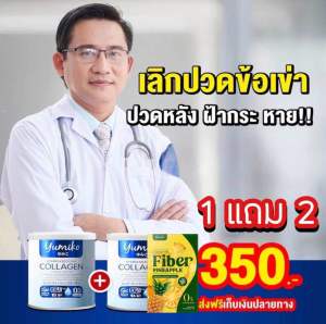 ยูมิโกะ คอลลาเจน บำรุงกระดูก ลดปวดข้อเข่า ของแท้ส่งไว