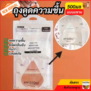 H53 พร้อมส่ง ถุงดูดความชื้น สีขาวแบบแขวน 500มล ดูดกลิ่นอับ ลดชื้้น เชื้อรา ตู้เสื้อผ้า/ห้องน้ํา/ที่อับชื้น ถุง100 กรัม