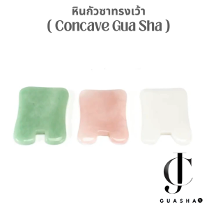ส่งเร็วจากไทย🚚©️หินกัวซาทรงเว้า ( Concave Gua Sha ) ©️ เกรดคัดพิเศษ กัวซาหยกแท้ธรรมชาติ 100%