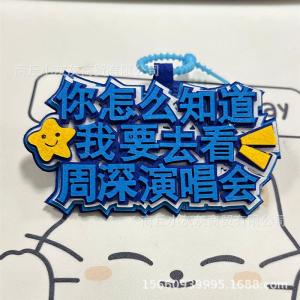 Zhou Shen Concert Support Luggage Tag Boarding Pass Tag Backpack Pendant Small Ornament Fan Gear Customizable ID Label