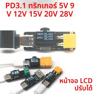 PD3.1 140W TYPE-C PD ตัวจำลองแรงดันไฟฟ้าพร้อมจอ LCD แสดงผล 5V 9V 12V 15V 20V 28V DC ที่ชาร์จเร็ว สำหรับ XT30 X60 RC โดรน เครื่องบิน