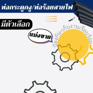 🔥ขายเป็นเมตร 🔥ท่อกระดูกงู ท่อร้อยสายไฟกระดูกงู มีตัวเลือก ขนาด 5mm-7mm-10mm-13mm สายงอได้อย่างอิสระ ถนอมสายไฟ