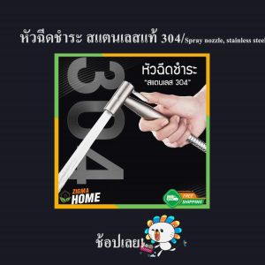 Zigma home - หัวฉีดชำระ สแตนเลสแท้ 304 เกรดพรีเมี่ยม ไม่ขึ้นสนิม แรงดันน้ำต่อเนื่อง นุ่มนวล Real stainless steel nozzle 304 premium grade does not rust smooth continuous water