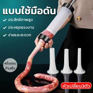 เครื่องยัดไส้กรอก ยัดไส้อั่ว พร้อมหัวเปลี่ยน 3 ขนาด แบบกด เครื่องทำไส้กรอก โฮมเมด