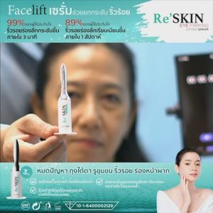 (พรีเมี่ยม) Reskin รี สกิน ครีมถุงใต้ตา ริ้วรอย ตีนกา ร่องแก้ม ขนาด 3 ml