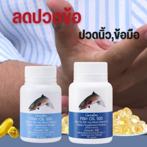 500 มก น้ำมันปลา 3 ช่อง กิฟฟารีน น้ำมันตับปลา เสริมความจำ อาหารเสริม