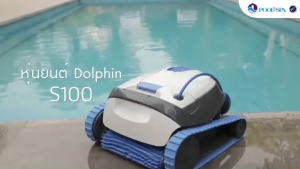 หุ่นยนต์ทำความสะอาดสระว่ายน้ำ DOLPHIN S100 เหมาะสำหรับพื้นและผนังสระว่ายน้ำ
