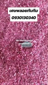 เศษพลอยทับทิมละเอียด (Ruby)