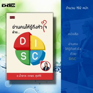 หนังสือ อ่านคน ให้รู้ถึงหัวใจด้วย DISC : จิตวิทยา พัฒนาตนเอง ทัศนคติ อ่านคนจากท่าทาง เทคนิคอ่านใจคน กลยุทธการอ่านใจ