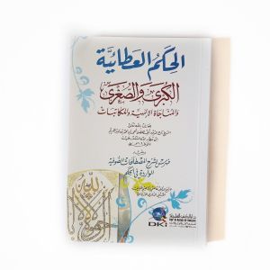 Kitab Al Hikam al Athoiyyah al Kubro wa Shugro ( DKI Bairut )