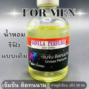 กลิ่นผู้ชาย น้ำหอมรีฟิว 50ml. กลิ่นเทียบเค้าเตอร์ เข้มข้นติดทนนาน