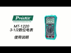 Pro’sKit | ProsKit MT-1220 Đồng Hồ Vạn Năng Kỹ Thuật Số DC/AC Vôn Kế Đo Điện Trở Máy Kiểm Tra Đa Năng Chuyên Nghiệp Có Màn Hình Kỹ Thuật Số