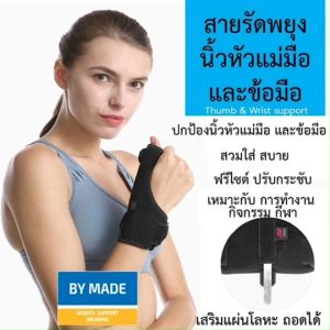 🎖️สายรัดพยุงหัวแม่มือ ข้อมือ ที่รัดข้อมือ เสริมเหล็ก เฝือกข้อมือ ผ้ารัดข้อมือ ผ้าพันข้อมือ นิ้วล็อค แก้มือเคล็ด ป้องกันการบาดเจ็บ Aolikes