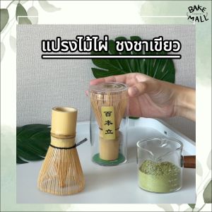 จัดส่งทันที ⚡ แปรงไม้ไผ่ คนชาเขียวมัทฉะ เกรดA+ แปรงมัทฉะ แปรงชงชา  อุปกรณ์ชงชา แปรงไม้ไผ่ญี่ปุ่น ไผ่เหลืองแบบไม้ไผ่ สําหรับชงชาเขียว มัทฉะแม่ตุ๊ก ญี่ปุ่น