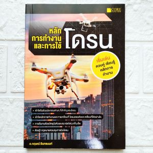 หนังสือ หลักการทำงาน และการใช้ โดรน เริ่มเล่น ควบคู่ เรียนรู้หลักการทำงาน การเลือกซื้อโดรน การเชื่อมต่อ wi-fi ระหว่างสมาร์ทโฟนกับโดรน Drone UAV
