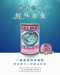 Calmex Mexico Wild Abalone 车轮牌墨西哥野生鲍鱼 (DW: 255GM) / Canned Abalone / Assorted / Teck Sang