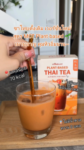 [2 กล่อง] ATOMPLANT ชาไทยพืช MCT แคลน้อย อร่อยเข้มข้น เพื่อสุขภาพ ไม่มีน้ำตาล ไม่มีนมวัว เร่งการเผาผลาญ