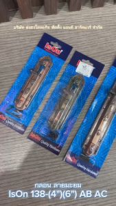 IsOn 138-4-AB 138-4-AC 138-6-AC 138-6-AB กลอน กลอนลายมะยม กลอนประตู กลอนหน้าต่าง กลอนมะยม