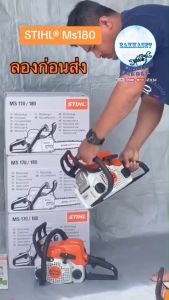 เลื่อยยนต์ STIHL MS180แท้ และ MS182