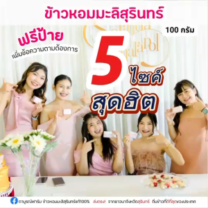 ของชำร่วย ฟรีป้าย ข้าวหอมมะลิสุรินทร์แท้100% 100 กรัม(ก้อน)10 ชิ้น งานแต่งงาน ของฝาก งานศพ ราคาส่ง