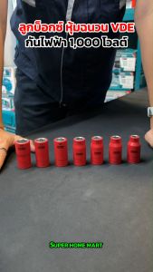 Total ลูกบ๊อก สั้น 1/2 นิ้ว หุ้มฉนวน VDE กันไฟฟ้า 1000 โวลท์ (VDE Socket) ลูกบล็อก ลูกบล็อค ลูกบ๊อกซ์ THIHAST12101 THIHAST12121 THIHAST12131 THIHAST12141 THIHAST12161 THIHAST12171 THIHAST12191