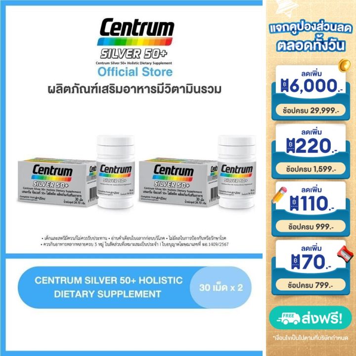 CENTRUM SILVER 50+ HOLISTIC DIETARY SUPPLEMENT 30 Tabs x2 เซนทรัม ซิลเวอร์ 50+ โฮลิสติค ผลิตภัณฑ์เสริมอาหาร วิตามินรวม สำหรับผู้ที่มีอายุ 50 ปีขึ้นไป 30 เม็ด แพ็ค 2
