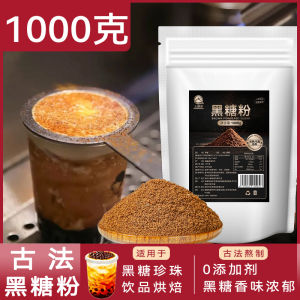 Taiwan Black Sugar Powder Traditional Method Commercial Use for Milk Tea Shops Red Sugar Pearl Dirty Tea Baking Steamed Bun 1kg
