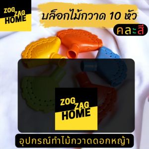 10 หัว บล็อคถักดอกหญ้า หัวไม้กวาด 2 แถว 17 รู กว้าง 10 ซม ยาว 10 ซม ผลิตจากวัสดุเกรด A ชุดทดลอง พร้อมการเก็บเงิน 100 บาท รวม Zogzaghome