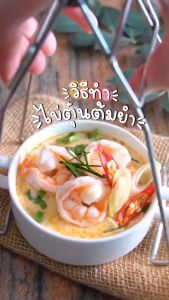 เจี๊ยะ เครื่องต้มยำ สูตรคลีน แคลต่ำ ต้มยำคลีน ต้มยำสำเร็จรูป ซอสต้มยำ คุณสมบัติของ 55-65 วัน