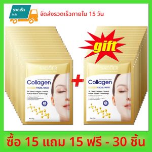 มาส์กหน้าคอลลาเจน SADOER 5/10/20/30 ชิ้น ช่วยให้ผิวกระชับ ชุ่มชื้น ฟื้นฟู บำรุงผิวให้กระจ่างใส แผ่นมาส์กหน้า บำรุงผิวหน้า