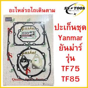 ประเก็นชุด (ชุดใหญ่) TF75 TF85 ( L / LM ) ยันม่าร์ (Yanmar) ประเก็นประกอบเครื่อง รถไถเดินตาม สำหรับ เครื่องยนต์ดีเซล 1สูบ